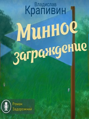 cover image of Минное заграждение